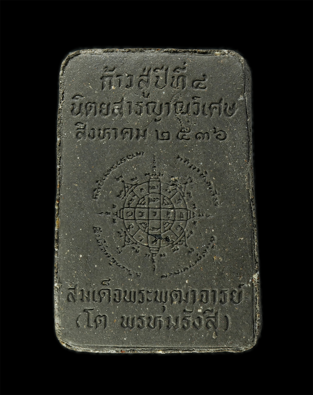 9Dec24 (57)bp.jpg - พระผงสมเด็จพุฒาจารย์ โต พรหมรังสี นิตยสารญาณวิเศษ ปี2536 สร้าง ผสมมวลสารผงพุทธคุณ ผงใบลาน ผงว่านยาต่าง ๆ ทั่วประเทศ พระเกจิอาจารย์ในยุคนั้นหลายท่าน ร่ [..] | https://kamulet.in.th